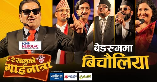 मनोज गजुरेलको ‘बेडरुममा बिचौलिया’ सार्वजनिक