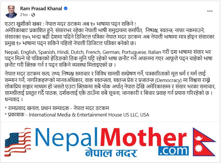 आफ्नै समाचार : १७५ भन्दा बढी देशमा पढिने नेपाल मदर डटकम अब १० भाषामा पढ्न सकिने पहिलो नेपाली डिजिटल पत्रिका